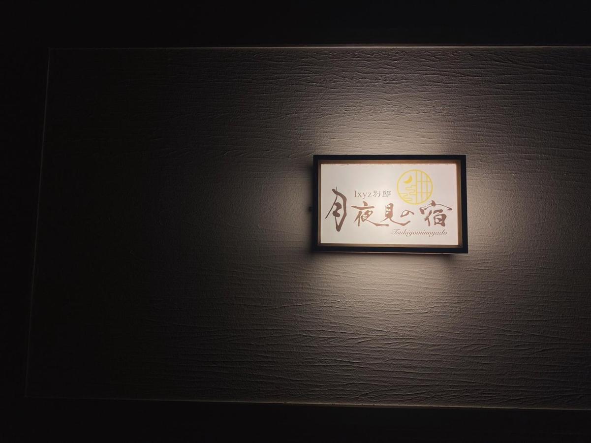 Ixyz別邸 月夜見の宿 Nagoya Exterior photo